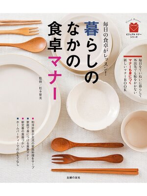 cover image of 暮らしのなかの食卓マナー